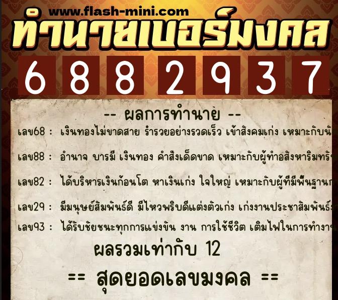 ทำนายเบอร์มงคล 0XX-6882937  ทำนายเบอร์มงคล หมายเลข 062-688293 