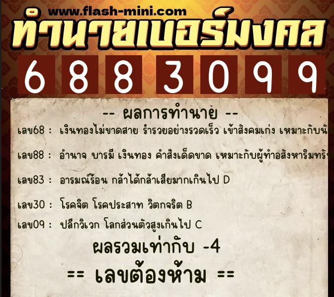 ทำนายเบอร์มงคล 0XX-6883099  ทำนายเบอร์มงคล หมายเลข 067-688309 