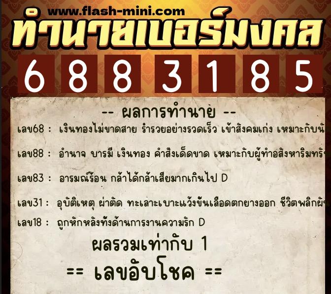 ทำนายเบอร์มงคล 0XX-6883185 ทำนายเบอร์มงคล หมายเลข 091-688318 ทำนายเบอร์มงคล 0XX-6883185 ทำนายเบอร์มงคล หมายเลข 091-688318