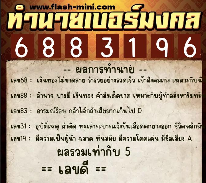 ทำนายเบอร์มงคล 0XX-6883196  ทำนายเบอร์มงคล หมายเลข 067-688319 