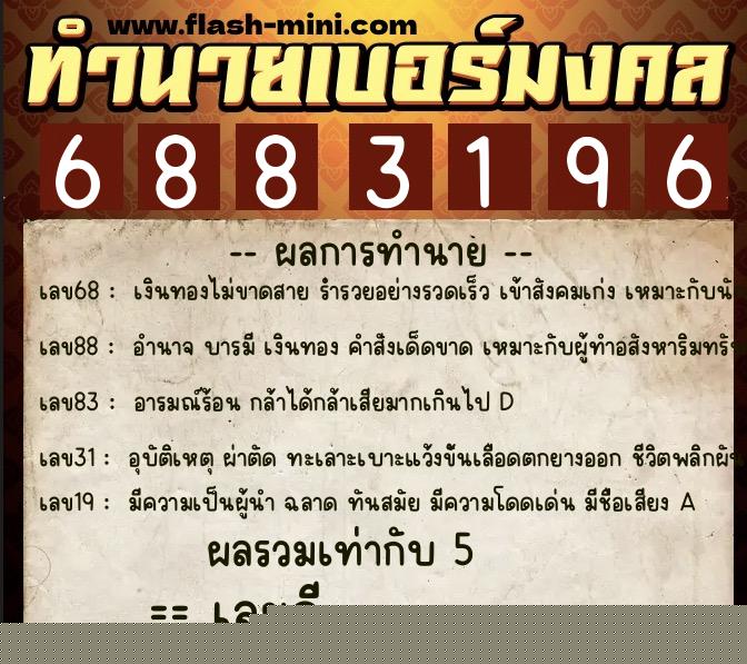 ทำนายเบอร์มงคล 0XX-6883196  ทำนายเบอร์มงคล หมายเลข 099-688319 