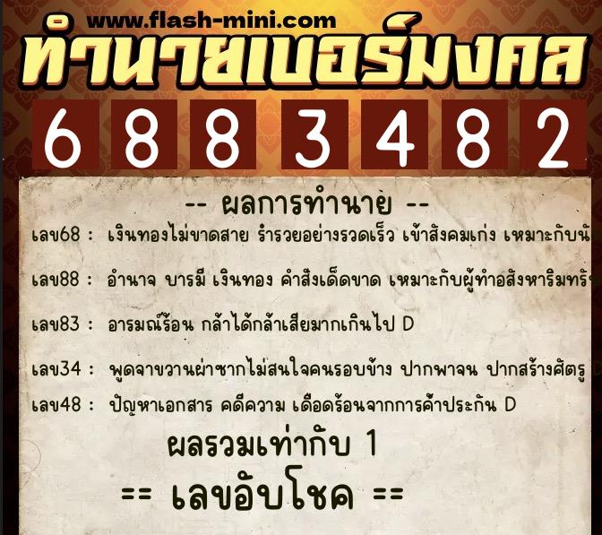 ทำนายเบอร์มงคล 0XX-6883482 ทำนายเบอร์มงคล หมายเลข 080-688348 ทำนายเบอร์มงคล 0XX-6883482 ทำนายเบอร์มงคล หมายเลข 080-688348