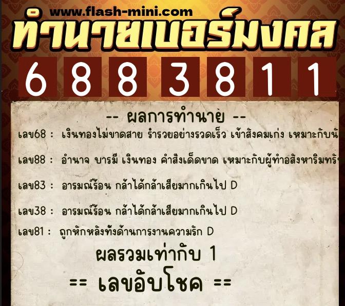 ทำนายเบอร์มงคล 0XX-6883811  ทำนายเบอร์มงคล หมายเลข 086-688381 