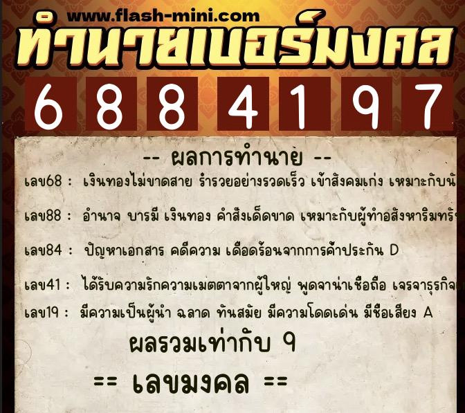 ทำนายเบอร์มงคล 0XX-6884197 ทำนายเบอร์มงคล หมายเลข 093-688419 ทำนายเบอร์มงคล 0XX-6884197 ทำนายเบอร์มงคล หมายเลข 093-688419