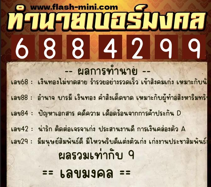 ทำนายเบอร์มงคล 0XX-6884299  ทำนายเบอร์มงคล หมายเลข 093-688429 