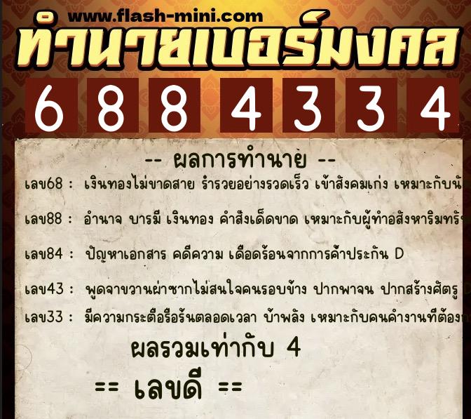 ทำนายเบอร์มงคล 0XX-6884334 ทำนายเบอร์มงคล หมายเลข 068-688433 ทำนายเบอร์มงคล 0XX-6884334 ทำนายเบอร์มงคล หมายเลข 068-688433