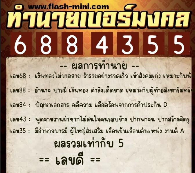 ทำนายเบอร์มงคล 0XX-6884355  ทำนายเบอร์มงคล หมายเลข 098-688435 