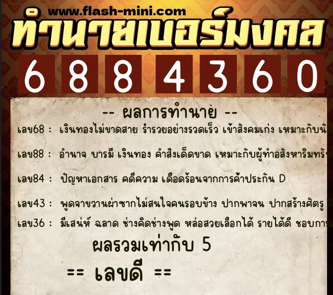 ทำนายเบอร์มงคล 0XX-6884360 ทำนายเบอร์มงคล หมายเลข 069-688436 ทำนายเบอร์มงคล 0XX-6884360 ทำนายเบอร์มงคล หมายเลข 069-688436