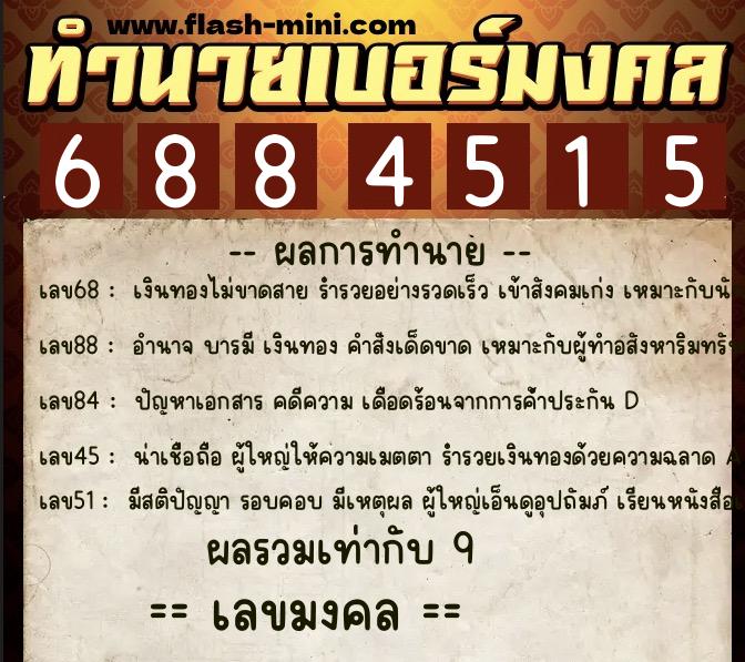 ทำนายเบอร์มงคล 0XX-6884515 ทำนายเบอร์มงคล หมายเลข 082-688451 ทำนายเบอร์มงคล 0XX-6884515 ทำนายเบอร์มงคล หมายเลข 082-688451