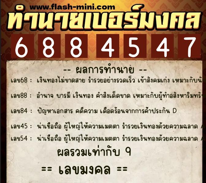 ทำนายเบอร์มงคล 0XX-6884547  ทำนายเบอร์มงคล หมายเลข 099-688454 
