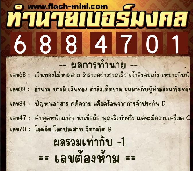 ทำนายเบอร์มงคล 0XX-6884701  ทำนายเบอร์มงคล หมายเลข 062-688470 