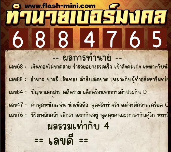 ทำนายเบอร์มงคล 0XX-6884765 ทำนายเบอร์มงคล หมายเลข 090-688476 ทำนายเบอร์มงคล 0XX-6884765 ทำนายเบอร์มงคล หมายเลข 090-688476