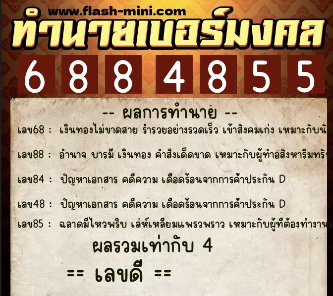 ทำนายเบอร์มงคล 0XX-6884855  ทำนายเบอร์มงคล หมายเลข 086-688485 