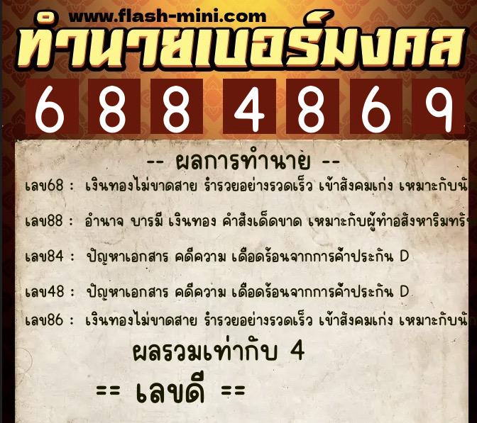 ทำนายเบอร์มงคล 0XX-6884869 ทำนายเบอร์มงคล หมายเลข 066-688486 ทำนายเบอร์มงคล 0XX-6884869 ทำนายเบอร์มงคล หมายเลข 066-688486