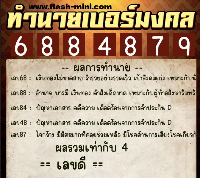 ทำนายเบอร์มงคล 0XX-6884879 ทำนายเบอร์มงคล หมายเลข 086-688487 ทำนายเบอร์มงคล 0XX-6884879 ทำนายเบอร์มงคล หมายเลข 086-688487