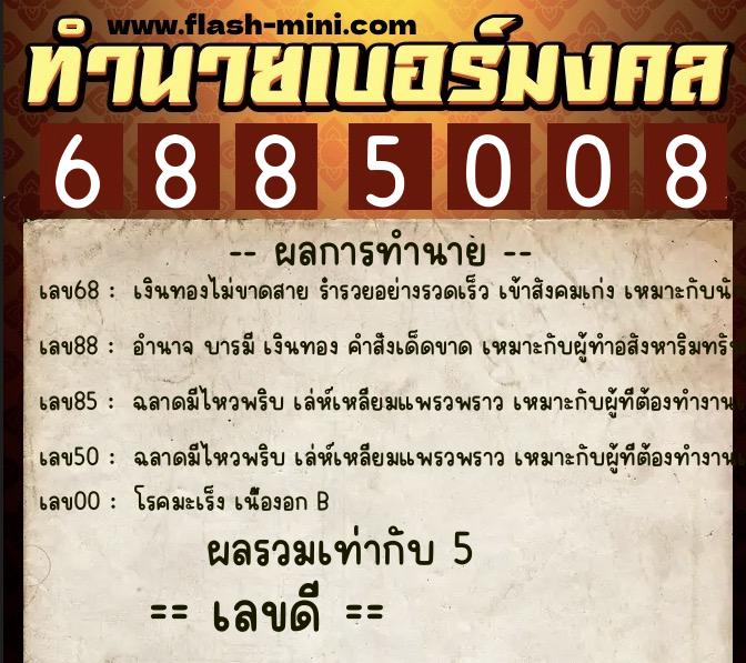 ทำนายเบอร์มงคล 0XX-6885008  ทำนายเบอร์มงคล หมายเลข 066-688500 