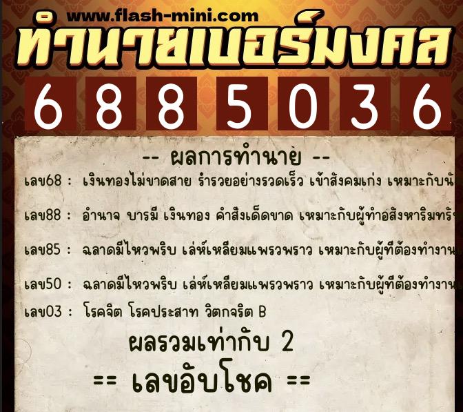 ทำนายเบอร์มงคล 0XX-6885036  ทำนายเบอร์มงคล หมายเลข 084-688503 