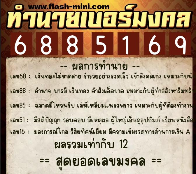 ทำนายเบอร์มงคล 0XX-6885169  ทำนายเบอร์มงคล หมายเลข 088-688516 