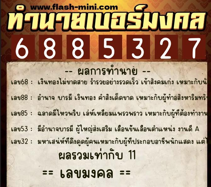 ทำนายเบอร์มงคล 0XX-6885327 ทำนายเบอร์มงคล หมายเลข 083-688532 ทำนายเบอร์มงคล 0XX-6885327 ทำนายเบอร์มงคล หมายเลข 083-688532