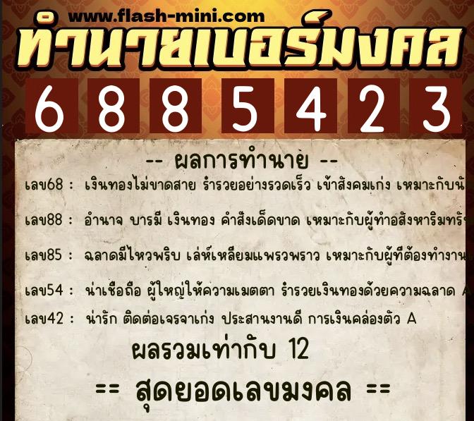 ทำนายเบอร์มงคล 0XX-6885423  ทำนายเบอร์มงคล หมายเลข 066-688542 
