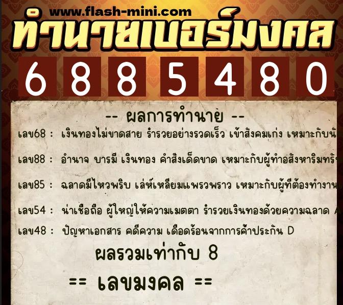ทำนายเบอร์มงคล 0XX-6885480  ทำนายเบอร์มงคล หมายเลข 092-688548 