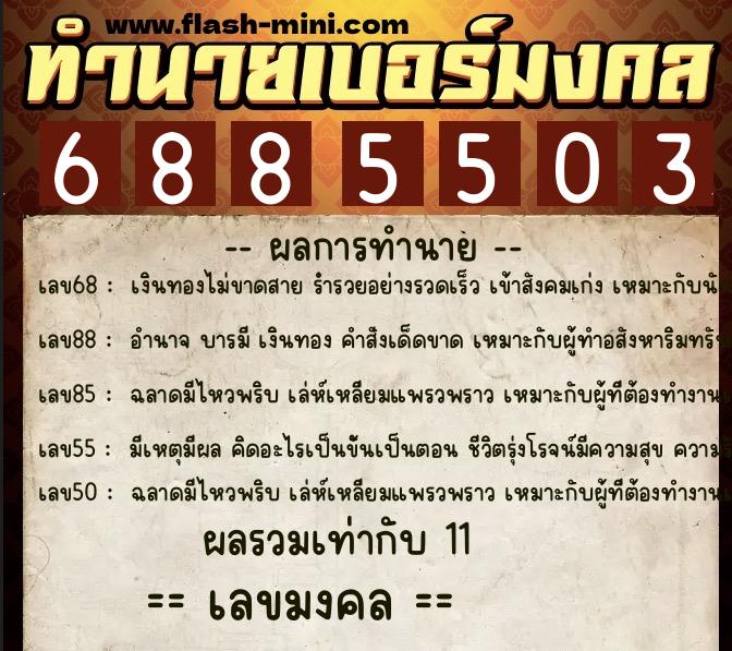 ทำนายเบอร์มงคล 0XX-6885503 ทำนายเบอร์มงคล หมายเลข 060-688550 ทำนายเบอร์มงคล 0XX-6885503 ทำนายเบอร์มงคล หมายเลข 060-688550