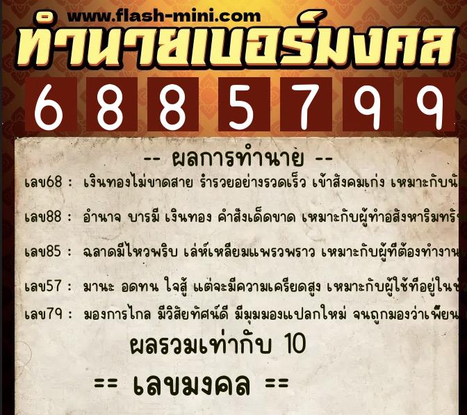 ทำนายเบอร์มงคล 0XX-6885799 ทำนายเบอร์มงคล หมายเลข 062-688579 ทำนายเบอร์มงคล 0XX-6885799 ทำนายเบอร์มงคล หมายเลข 062-688579
