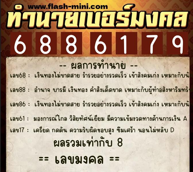 ทำนายเบอร์มงคล 0XX-6886179 ทำนายเบอร์มงคล หมายเลข 084-688617 ทำนายเบอร์มงคล 0XX-6886179 ทำนายเบอร์มงคล หมายเลข 084-688617