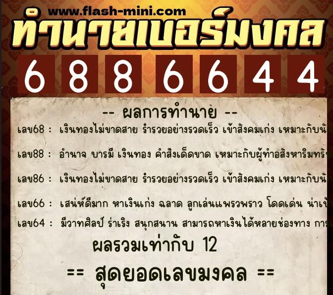ทำนายเบอร์มงคล 0XX-6886644 ทำนายเบอร์มงคล หมายเลข 061-688664 ทำนายเบอร์มงคล 0XX-6886644 ทำนายเบอร์มงคล หมายเลข 061-688664