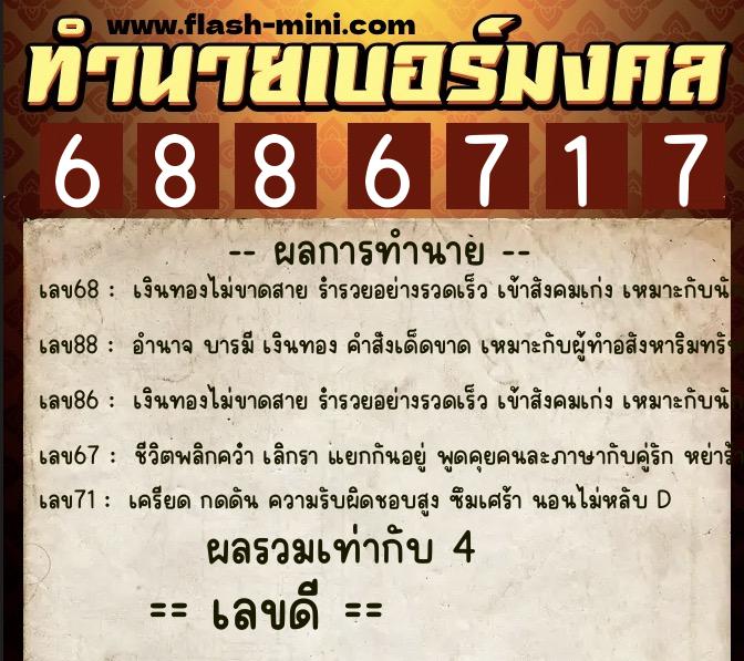 ทำนายเบอร์มงคล 0XX-6886717  ทำนายเบอร์มงคล หมายเลข 060-688671 