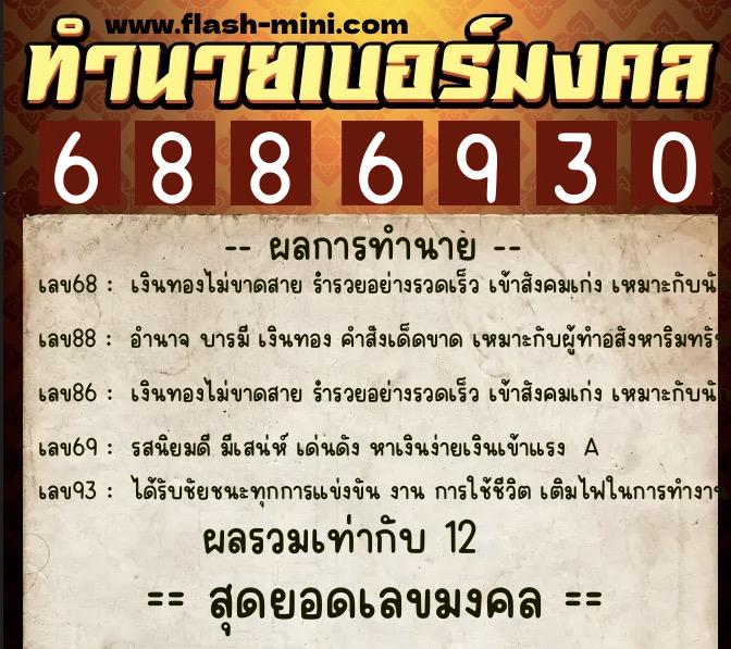 ทำนายเบอร์มงคล 0XX-6886930 ทำนายเบอร์มงคล หมายเลข 089-688693 ทำนายเบอร์มงคล 0XX-6886930 ทำนายเบอร์มงคล หมายเลข 089-688693