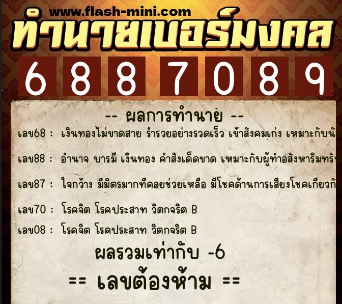 ทำนายเบอร์มงคล 0XX-6887089  ทำนายเบอร์มงคล หมายเลข 098-688708 