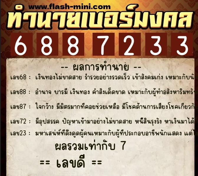 ทำนายเบอร์มงคล 0XX-6887233 ทำนายเบอร์มงคล หมายเลข 092-688723 ทำนายเบอร์มงคล 0XX-6887233 ทำนายเบอร์มงคล หมายเลข 092-688723