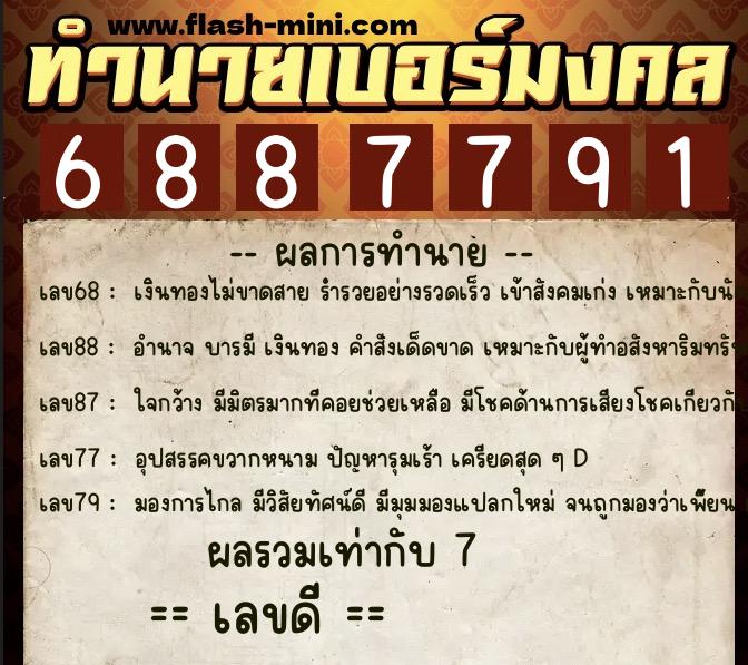 ทำนายเบอร์มงคล 0XX-6887791 ทำนายเบอร์มงคล หมายเลข 083-688779 ทำนายเบอร์มงคล 0XX-6887791 ทำนายเบอร์มงคล หมายเลข 083-688779
