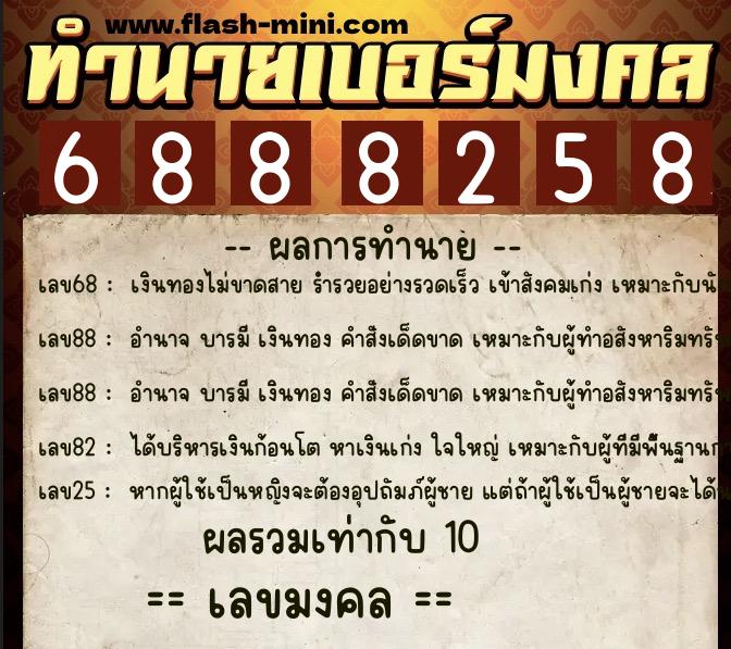 ทำนายเบอร์มงคล 0XX-6888258 ทำนายเบอร์มงคล หมายเลข 083-688825 ทำนายเบอร์มงคล 0XX-6888258 ทำนายเบอร์มงคล หมายเลข 083-688825