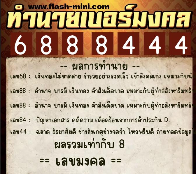 ทำนายเบอร์มงคล 0XX-6888444 ทำนายเบอร์มงคล หมายเลข 064-688844 ทำนายเบอร์มงคล 0XX-6888444 ทำนายเบอร์มงคล หมายเลข 064-688844