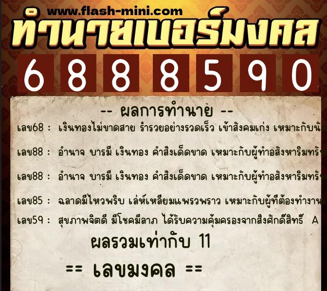 ทำนายเบอร์มงคล 0XX-6888590  ทำนายเบอร์มงคล หมายเลข 062-688859 