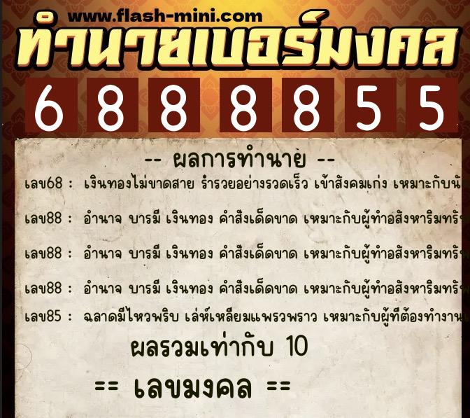 ทำนายเบอร์มงคล 0XX-6888855 ทำนายเบอร์มงคล หมายเลข 098-688885 ทำนายเบอร์มงคล 0XX-6888855 ทำนายเบอร์มงคล หมายเลข 098-688885