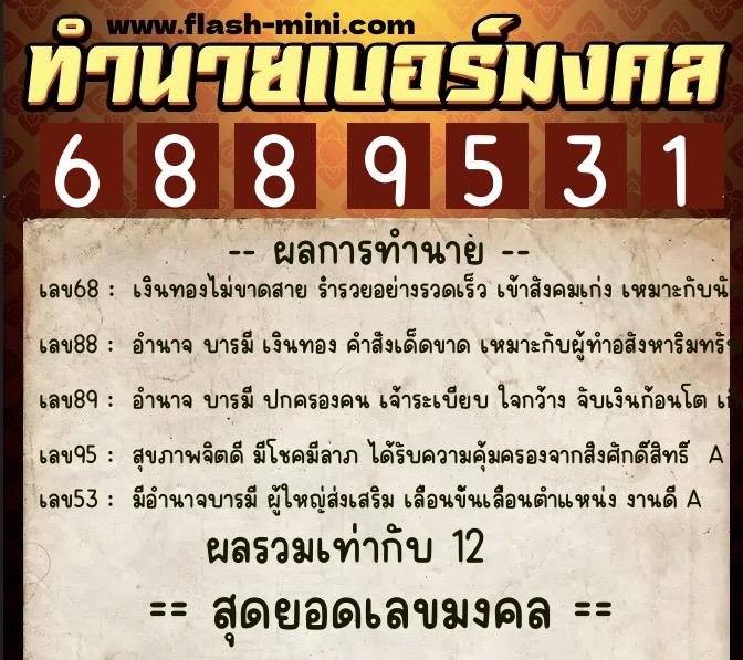 ทำนายเบอร์มงคล 0XX-6889531 ทำนายเบอร์มงคล หมายเลข 097-688953 ทำนายเบอร์มงคล 0XX-6889531 ทำนายเบอร์มงคล หมายเลข 097-688953