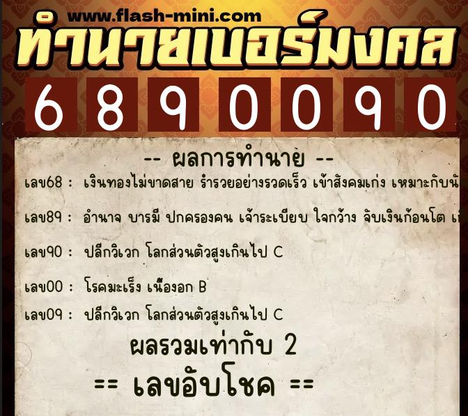 ทำนายเบอร์มงคล 0XX-6890090  ทำนายเบอร์มงคล หมายเลข 095-689009 