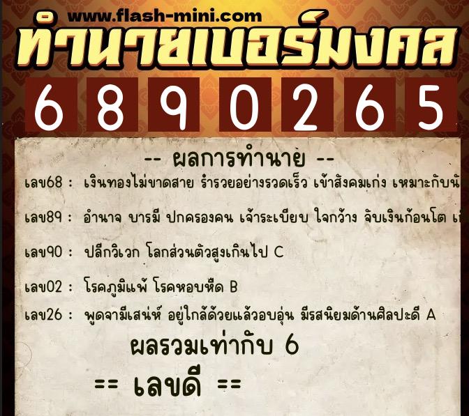ทำนายเบอร์มงคล 0XX-6890265  ทำนายเบอร์มงคล หมายเลข 091-689026 