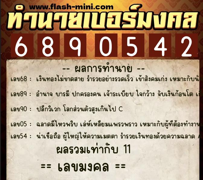 ทำนายเบอร์มงคล 0XX-6890542 ทำนายเบอร์มงคล หมายเลข 060-689054 ทำนายเบอร์มงคล 0XX-6890542 ทำนายเบอร์มงคล หมายเลข 060-689054