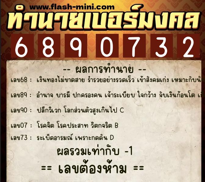 ทำนายเบอร์มงคล 0XX-6890732 ทำนายเบอร์มงคล หมายเลข 098-689073 ทำนายเบอร์มงคล 0XX-6890732 ทำนายเบอร์มงคล หมายเลข 098-689073