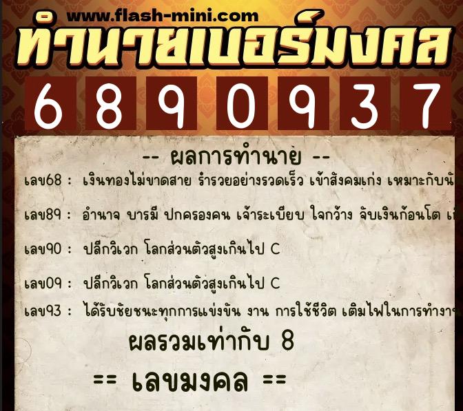 ทำนายเบอร์มงคล 0XX-6890937 ทำนายเบอร์มงคล หมายเลข 085-689093 ทำนายเบอร์มงคล 0XX-6890937 ทำนายเบอร์มงคล หมายเลข 085-689093
