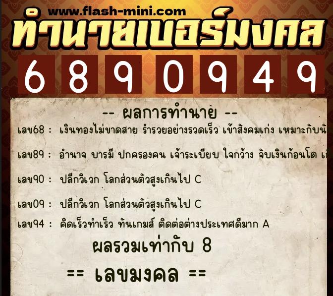 ทำนายเบอร์มงคล 0XX-6890949  ทำนายเบอร์มงคล หมายเลข 099-689094 