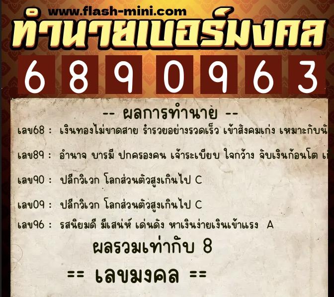 ทำนายเบอร์มงคล 0XX-6890963  ทำนายเบอร์มงคล หมายเลข 081-689096 