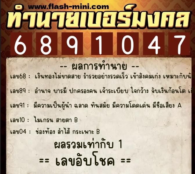 ทำนายเบอร์มงคล 0XX-6891047  ทำนายเบอร์มงคล หมายเลข 093-689104 