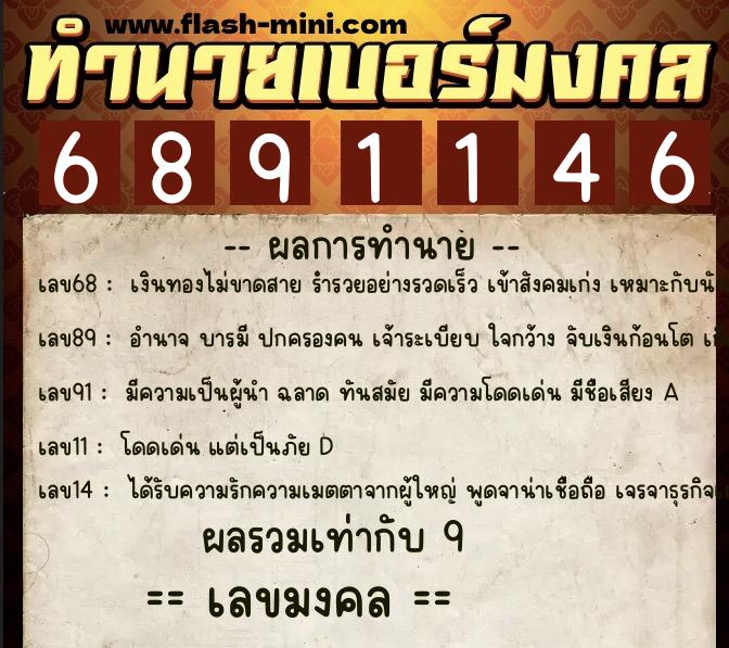 ทำนายเบอร์มงคล 0XX-6891146  ทำนายเบอร์มงคล หมายเลข 088-689114 