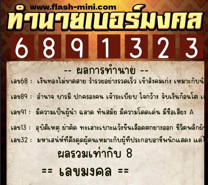 ทำนายเบอร์มงคล 0XX-6891323  ทำนายเบอร์มงคล หมายเลข 085-689132 