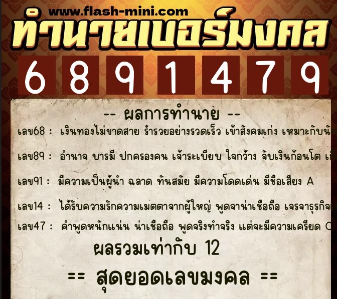 ทำนายเบอร์มงคล 0XX-6891479  ทำนายเบอร์มงคล หมายเลข 091-689147 